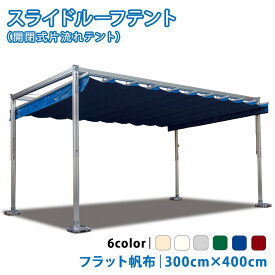 スライドルーフテント 3.0m×4.0m フラット帆布生地 開閉式テント パーゴラ テント イベントテント レジャー レストスペース 【チャーター便・代引不可】
