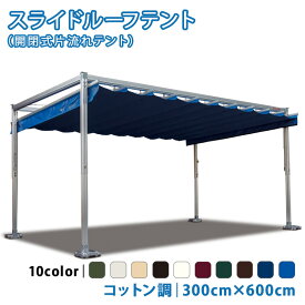 スライドルーフテント 3.0m×6.0m コットン調生地 開閉式テント パーゴラ テント イベントテント レジャー レストスペース 【チャーター便・代引不可】