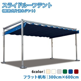 スライドルーフテント 3.0m×6.0m フラット帆布生地 開閉式テント パーゴラ テント イベントテント レジャー レストスペース 【チャーター便・代引不可】