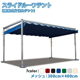 スライドルーフテント 3.0m×4.0m メッシュ生地 開閉式テント パーゴラ テント イベントテント レジャー レストスペース 【チャーター便・代引不可】