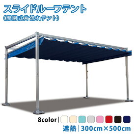 スライドルーフテント 3.0m×5.0m 遮熱生地 サマーシールドPB開閉式テント パーゴラ テント イベントテント レジャー レストスペース 【チャーター便・代引不可】