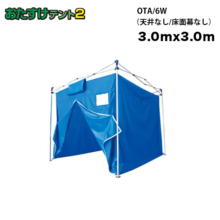 お得な特別割引価格） 避難所用ワンタッチ目隠しテント おたすけテント