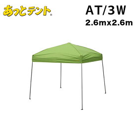 ワンタッチ あっとテント AT／3W 2.6m×2.6m アルミ角パイプとグラスファイバー製