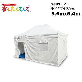 かんたんてんと 災害対策仕様 多目的テント キングサイズ Ver. 3.6m X 5.4m ワンタッチテント イベントテント UVカット 防水 防炎 日よけ 雨除け 受付 災害 救護 定番 かんたんテント 簡単テント 防災グッズ 災害用 病院 医療 送料無料 北海道・沖縄・離島除く