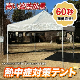 テント イベントテント 遮熱テント 遮熱 おすすめ 熱中症対策 キャラバンテント SAシリーズ DXシリーズ SS99 スーパーサンシェード天幕 受注生産 テント 遮光 防炎 UVカット 涼しい イベントテント 簡単 イベント 運動会 学校 自治会 集会 夏 暑さ対策 おすすめ
