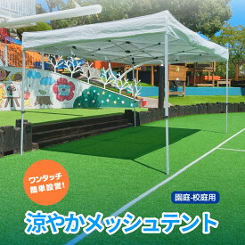 涼やかメッシュテント ワンタッチテント 受注生産 遮熱テント 熱中症対策テント メッシュ テント おすすめ 熱中症対策 熱中症 暑さ対策 遮熱 遮光 防炎 UVカット 涼しい イベントテント 簡単 組み立て イベント 運動会 学校 自治会 集会 夏