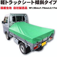 軽トラックシート 傾斜タイプ 軽トラシート前W1960mmX後W1750mm 長さ2170mm 荷台シート 軽トラ トラック…
