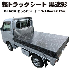 軽トラックシート 黒迷彩 W1.8mxL2.17m トラックシート 荷台シート 迷彩柄 ターポリン製 汎用