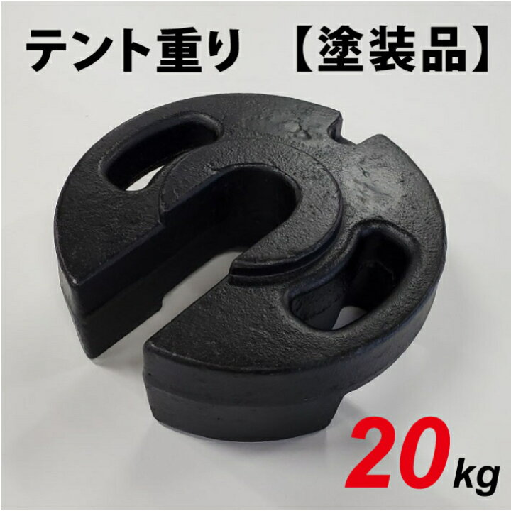 楽天市場】テント重り 20kg 【塗装品】テントウエイト 重り ウエイト 