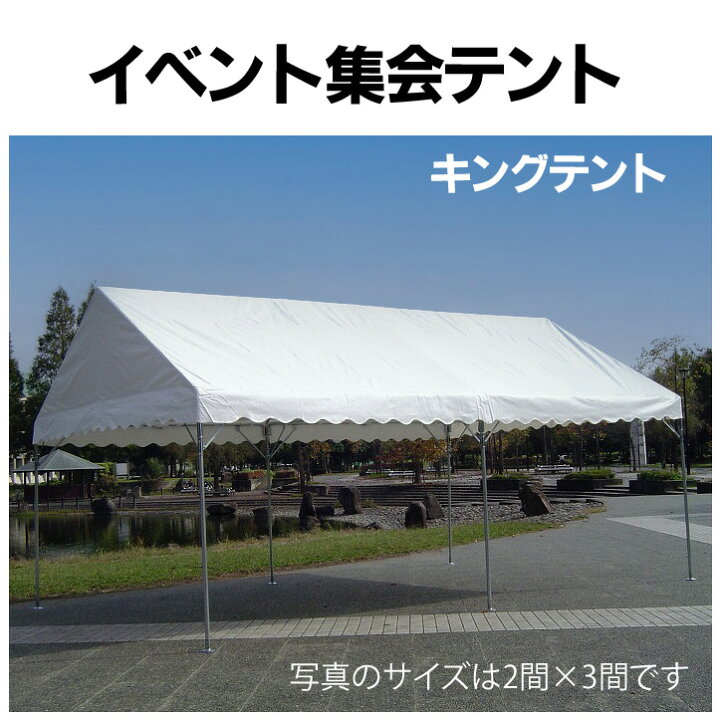 楽天市場】イベント集会テント キングテント2間×3間 ターポリン : 名 