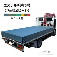 トラックシート 5号帆布 7色 2.7m幅2tワイド車 4t標準幅車 2150-2200幅用業務用 プロ仕様トラックシート …
