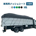 メッシュシート 大型トラック用 産廃 チップ運搬 コンテナ用 丈夫 厚手 プロ用 オーダー製作可能 40立米 14立米 ター…