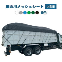 楽天市場】大型 トラック 用 シートの通販