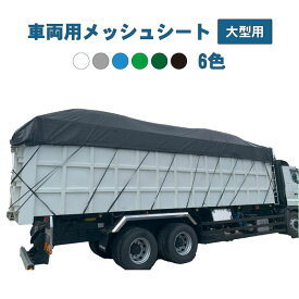 メッシュシート 大型トラック用 産廃 チップ運搬 コンテナ用 丈夫 厚手 プロ用 オーダー製作可能 40立米 14立米 ターポスクリーン＃1003 ＃1004