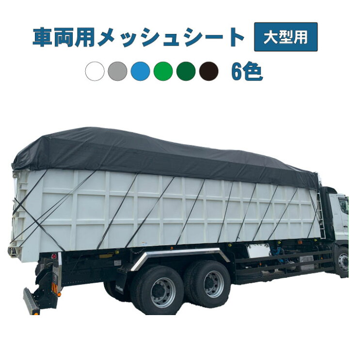楽天市場】車両用 メッシュシート 大型トラック用 産廃 チップ運搬 