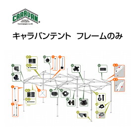 キャラバンテント DXシリーズ フレームのみ