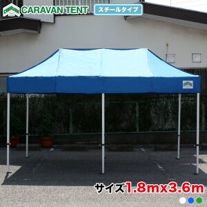 キャラバンテント DX-C1836 スチールタイプ 1.8m×3.6m ワンタッチで設置簡単 DXシリーズ イベントテント 組み立て 軽量 テント イベント 運動会 集会 学校 自治会 卒業記念 部活動 クラブ活動