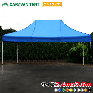 キャラバンテント DX-A2436 アルミタイプ 2.4m×3.6m 設置かんたん DXシリーズ イベントテント テント ワンタッチ イベント 軽量 簡単 組み立て 集会 運動会 学校 自治会 卒業記念
