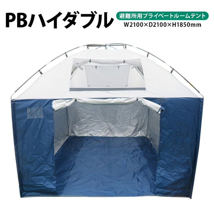 楽天市場】PBルームテント CWB-2121H ハイダブル210×210×H185cm避難用 