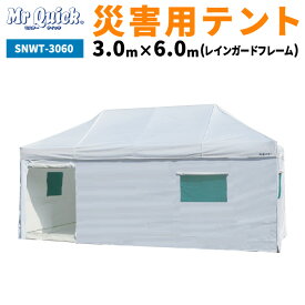 ミスタークイック 災害時多目的テント 【レインガードフレーム仕様】災害用テント 防災用テント イベントテント ワンタッチ コロナ対策 SNWT-3060 3.0m×6.0m 防災グッツ 災害用グッツ 病院 医療