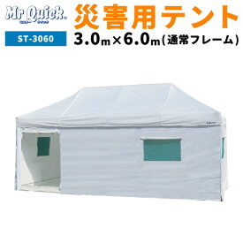 ミスタークイック 災害時多目的テント【通常フレーム仕様】 災害用テント 防災用テント イベントテント ワンタッチ コロナ対策 ST-3060 3.0m×6.0m 防災グッツ 災害用グッツ 病院 医療
