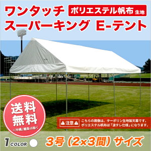 スーパーキングEテント ポリエステル帆布製 2間×3間 3.55m×5.31m 6坪 テント ワンタッチ 組立式パイプテント 運動会 簡単 組み立て イベント 集会 学校 自治会 卒業記念 業務用 送料無料 北海道・沖縄 離島除く