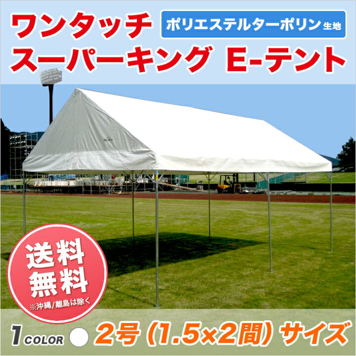 楽天市場】スーパーキングEテント ターポリン生地製 1.5間×2間 2.67m 