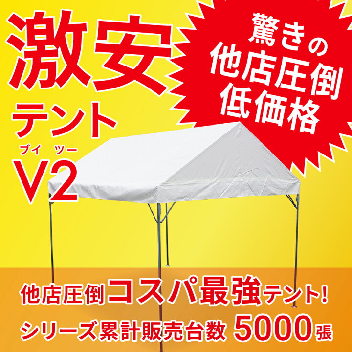 楽天市場】激安テントV2 (ブイツー) 1.5間×2間 2.68m×3.55m 3坪 