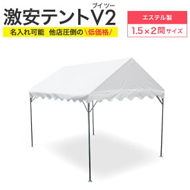 激安テントV2 (ブイツー) 1.5間×2間 2.68m×3.55m 3坪 エステル帆布生地 白 テント 運動会テント パイプテント 簡単 組み立て イベント 集会テント おすすめ 格安 学校 自治会 タープ