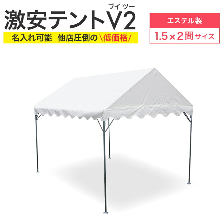 楽天市場】激安テントV2 (ブイツー) 1.5間×2間 2.68m×3.55m 3坪 