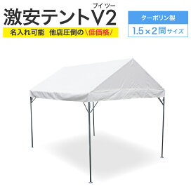 楽天市場】激安テント V2 (ブイツー) 2間×3間 3.55m×5.32m 6坪 