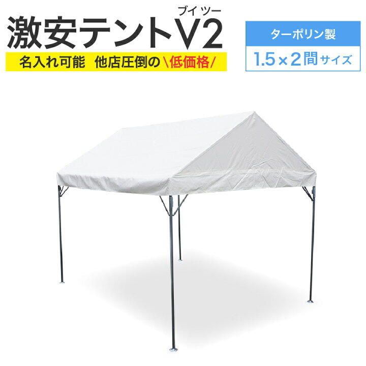 楽天市場】激安テントV2 (ブイツー) 1.5間×2間 2.68m×3.55m 3坪 