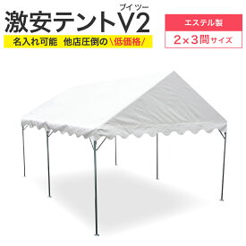 激安テント V2 (ブイツー) 2間×3間 3.55m×5.32m 6坪 エステル帆布生地 白 テント 運動会テント パイプテント 簡単 組み立て イベント 集会テント おすすめ 格安 学校 自治会 タープ