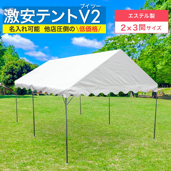 楽天市場】激安テント V2 (ブイツー) 2間×3間 3.55m×5.32m 6坪 