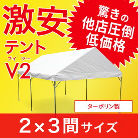 激安テント 2間×3間 V2 （ブイツー） 3.55m×5.32m 6坪 イベントテント ターポリン生地 白 組立式パイプテント 運動会 テント イベントテント 組み立て 名入れ 文字入れ ロゴ 自治会 集会テント おすすめ 格安 学校 タープ 送料無料 北海道・沖縄 離島除く