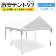 激安テント V2 (ブイツー) 2間×3間 3.55m×5.32m 6坪 ターポリン生地 白 テント イベントテント 運動会…