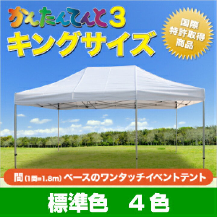楽天市場】かんたんてんと キングサイズ 複合タイプ KA/10W 3.6m×5.4m 
