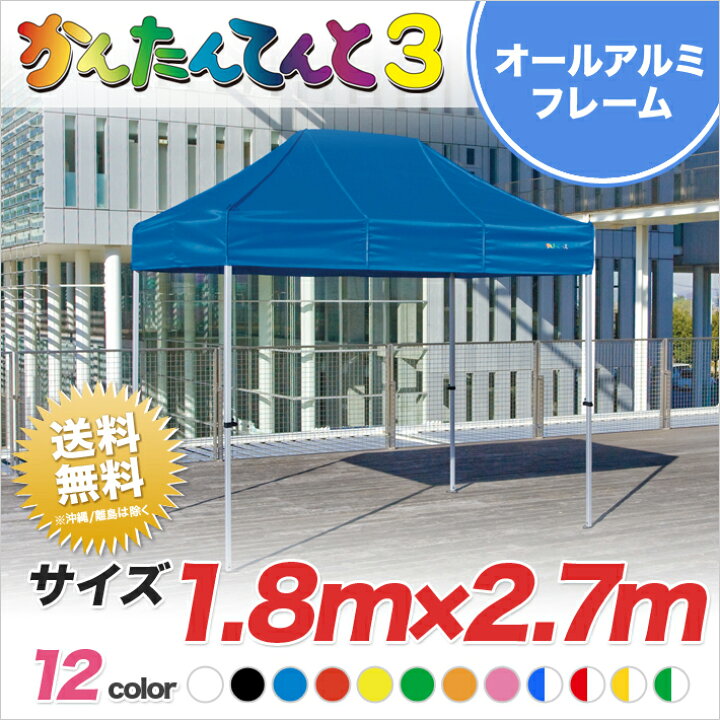 楽天市場】かんたんてんと3 総アルミタイプ KA/1.5WA 1.8m×2.7m テント 