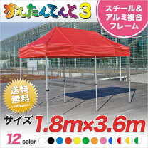 楽天市場】かんたんてんと 1.8 3.6の通販