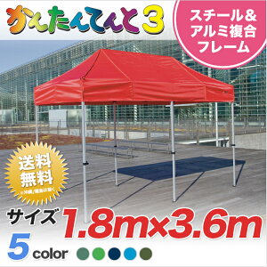 かんたんてんと3 オプション色 複合タイプ KA/2W 1.8m×3.6m テント ワンタッチ イベントテント イベント 業務用 簡単 組み立て 運動会 学校