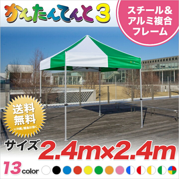 楽天市場】かんたんてんと3 複合タイプ KA/3W 2.4m×2.4m テント 