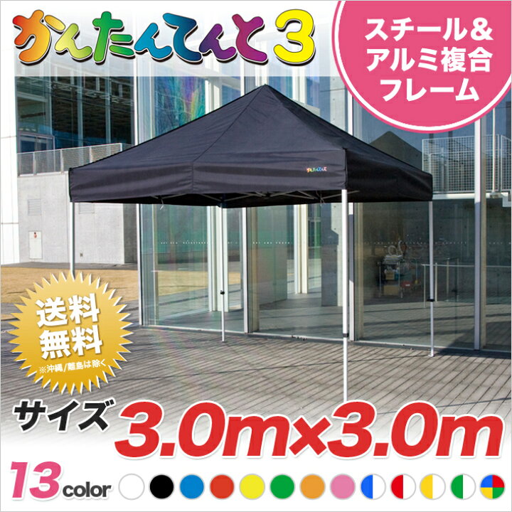楽天市場】かんたんてんと3 複合タイプ KA/6W 3.0m×3.0m テント 