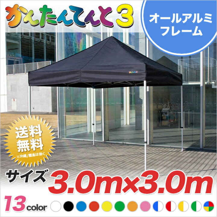 楽天市場】かんたんてんと3 総アルミタイプ KA/6WA 3.0m×3.0m テント 