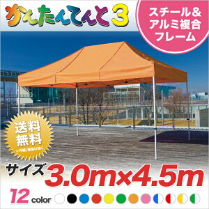 񂽂Ă3 ^Cv KA/7W 3.0m×4.5m eg ȒP gݗ y Ɩp eg ^b` Cxgeg Cxg ^ wZ ƋLOi