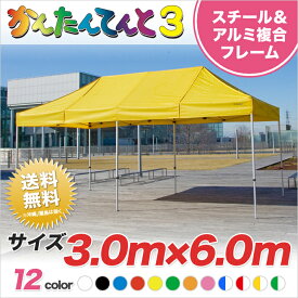 かんたんてんと3 複合タイプ KA/8W 3.0m×6.0m テント 軽量 イベントテント イベント 簡単 組み立て 業務用 テント ワンタッチ 運動会 学校 卒業記念品 送料無料 北海道・沖縄・離島除く