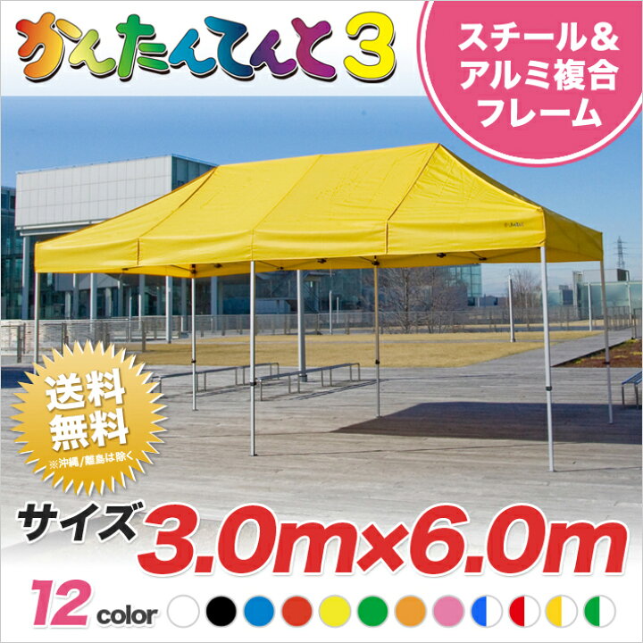 かんたんてんとフレーム スチール＆アルミ複合 3.0×6.0m KA/8Wかんたん 