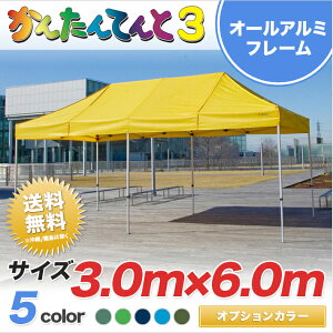 񂽂Ă3 IvVF A~^Cv KA/8WA 3.0m×6.0m eg ȒP gݗ y Ɩp eg ^b` Cxgeg Cxg ^ wZ