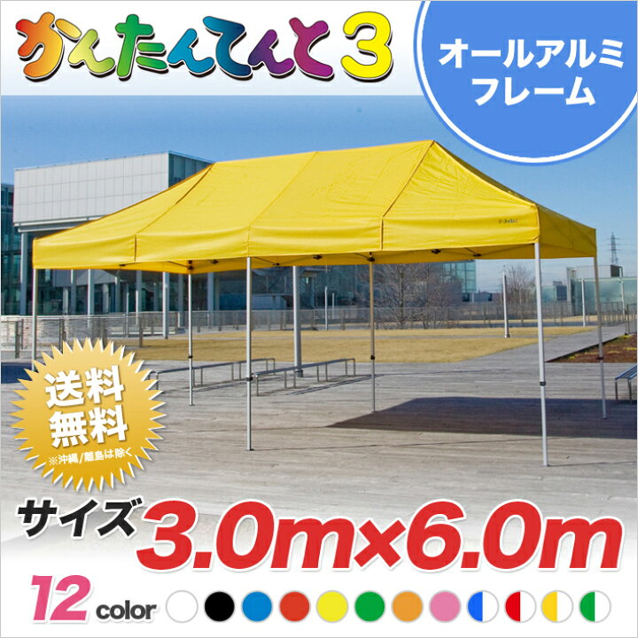 楽天市場】かんたんてんと3 総アルミタイプ KA/8WA 3.0m×6.0m テント 