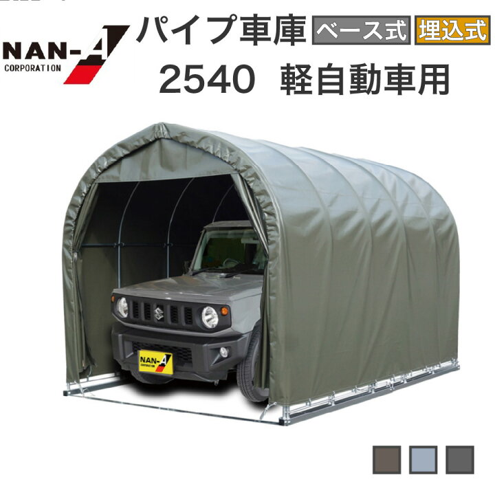楽天市場】パイプ車庫 2540 南榮工業 パイプ車庫 ナンエイ ワン 