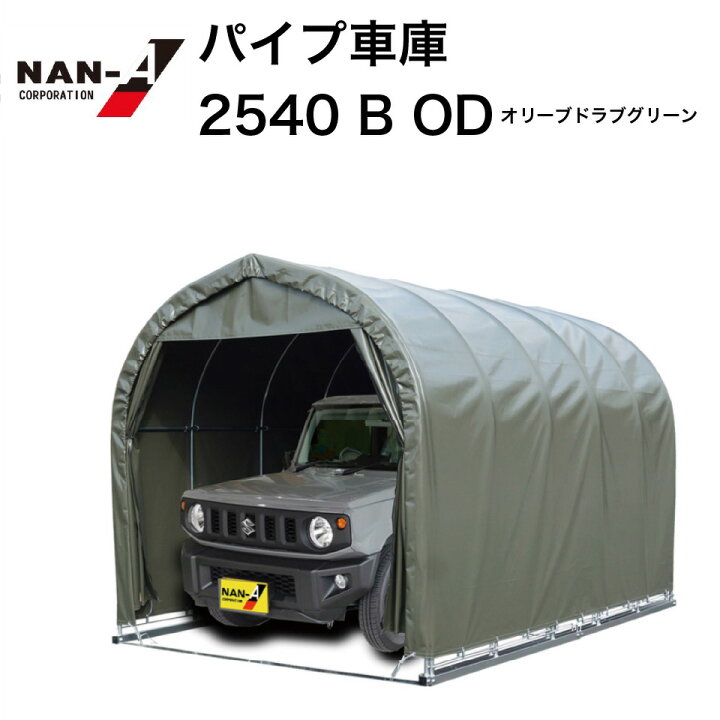楽天市場】パイプ車庫 2540 南榮工業 パイプ車庫 ナンエイ ワン 